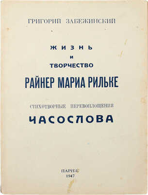 Забежинский Г.Б. Жизнь и творчество Райнер Мариа Рильке. Стихотворные перевоплощения Часослова. Париж: Б. и., 1947.